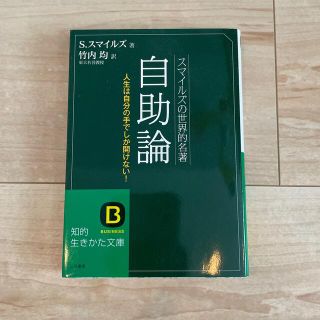 自助論 スマイルズの世界的名著 〔改訂新版〕(その他)