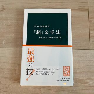 「超」文章法 伝えたいことをどう書くか(その他)