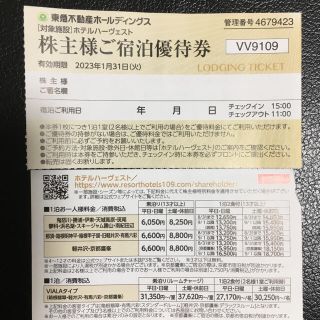 東急不動産　株主優待　ハーヴェスト リゾートホテル　宿泊優待券 (宿泊券)