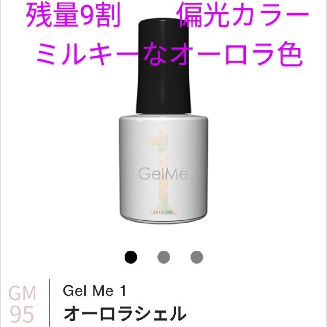 Gel Me1 ジェルミーワン ジェル オーロラシェル コスメ/美容のネイル(カラージェル)の商品写真