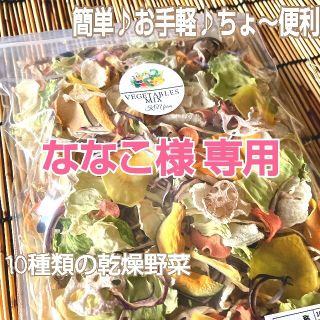 栄養満点♪【10種類の乾燥野菜Mix】400g(野菜)