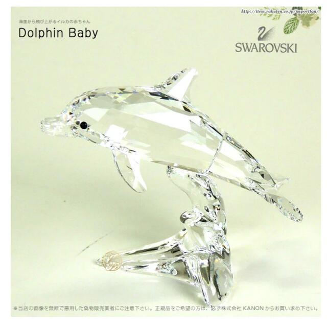 Swarovski Dolphin Baby スワロフスキー イルカ 赤ちゃん - その他