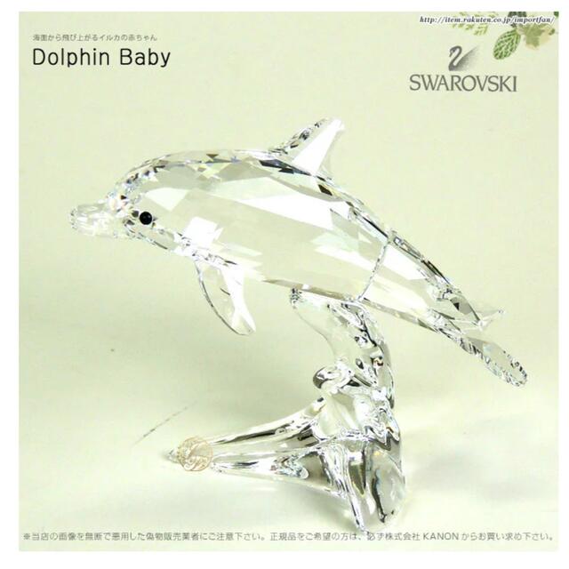 SWAROVSKI(スワロフスキー)のSwarovski Dolphin Baby スワロフスキー　イルカ　赤ちゃん キッズ/ベビー/マタニティのおもちゃ(その他)の商品写真