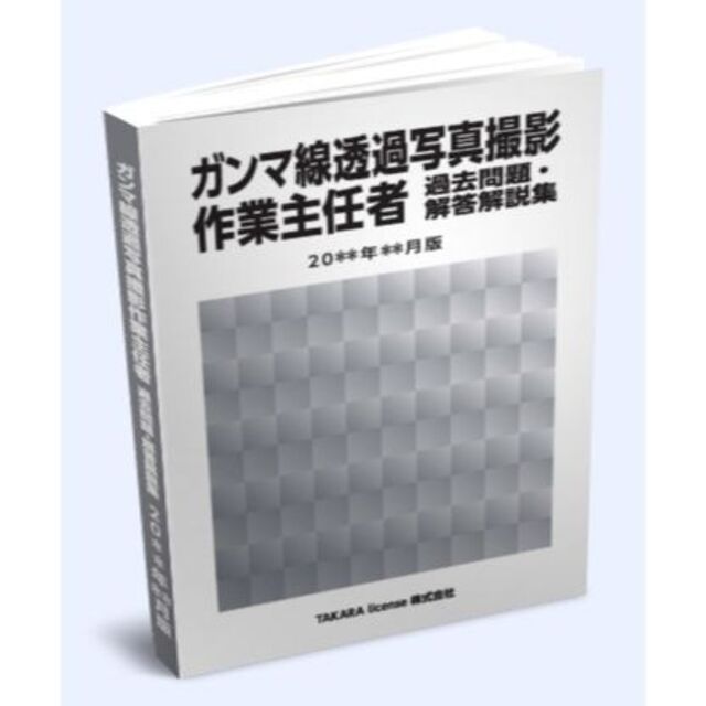 γ線 ガンマ線透過写真撮影作業主任者 過去問題・解答解説集 2022年4月版 エンタメ/ホビーの本(資格/検定)の商品写真