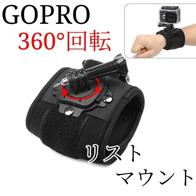 ゴープロ　360度回転　リストマウント　ネジ付き　手首やポールに装着 スマホ/家電/カメラのカメラ(その他)の商品写真