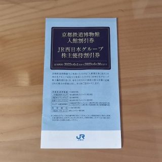 ジェイアール(JR)のJR 西日本 株主優待割引券 京都鉄道博物館入館割引券(その他)