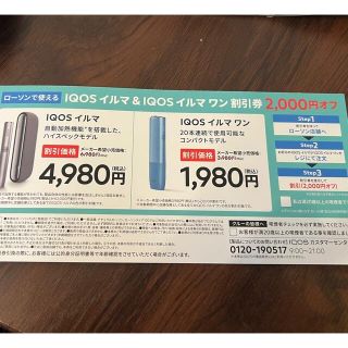 アイコス(IQOS)のiQOSイルマ　ローソン2000円割引券(タバコグッズ)