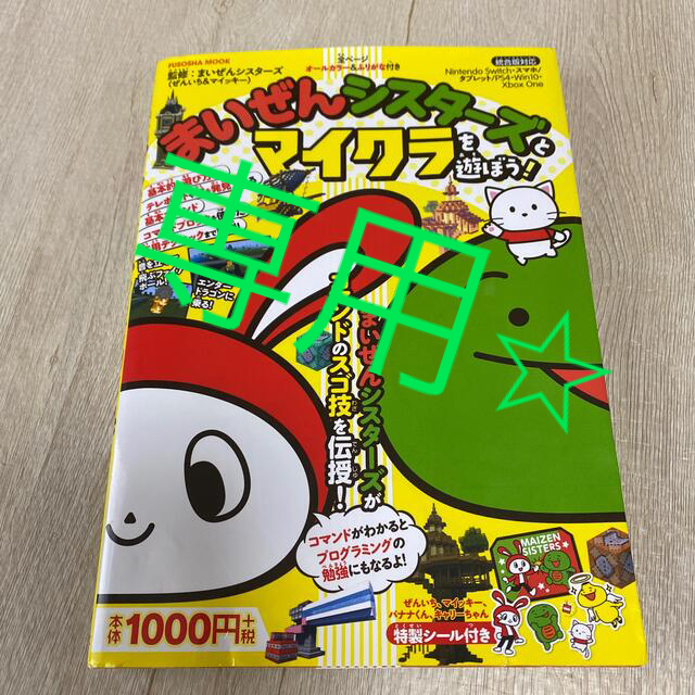 aさん専用⭐︎まいぜんシスターズとマイクラを遊ぼう!の通販 by akh
