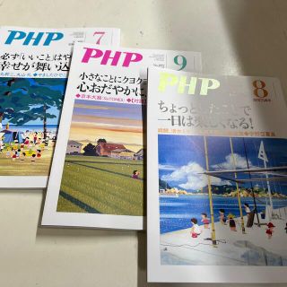 PHP 3冊セット2022年 09月号　8月号　7月号(その他)