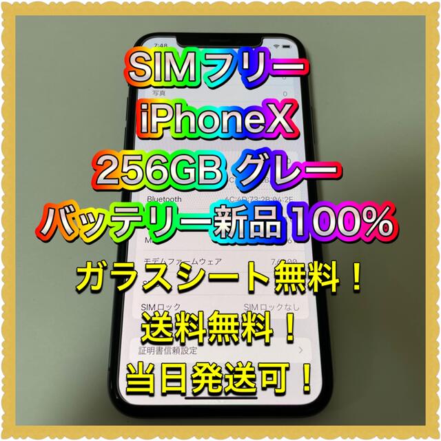 ■SIMフリーiPhoneX 256GB グレー判定◯ 残債なしバッテリー新品■