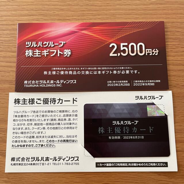 ツルハ株主優待　5000円分＋優待カード　最新