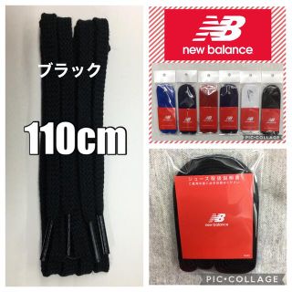 ニューバランス(New Balance)のニューバランス黒靴紐 ニューバランススニーカー  シューレース  スニーカー(スニーカー)