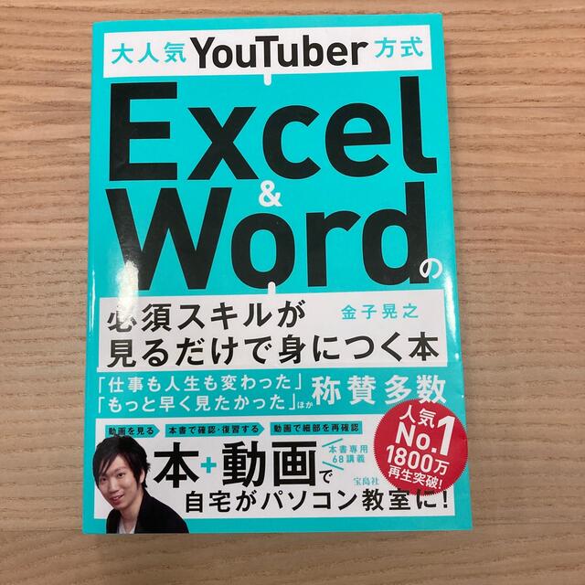 大人気ＹｏｕＴｕｂｅｒ方式Ｅｘｃｅｌ　＆　Ｗｏｒｄの必須スキルが見るだけで身につ エンタメ/ホビーの本(コンピュータ/IT)の商品写真