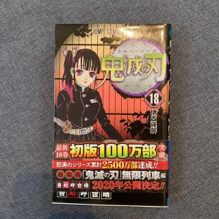 シュウエイシャ(集英社)の鬼滅の刃 １８巻　初版(その他)