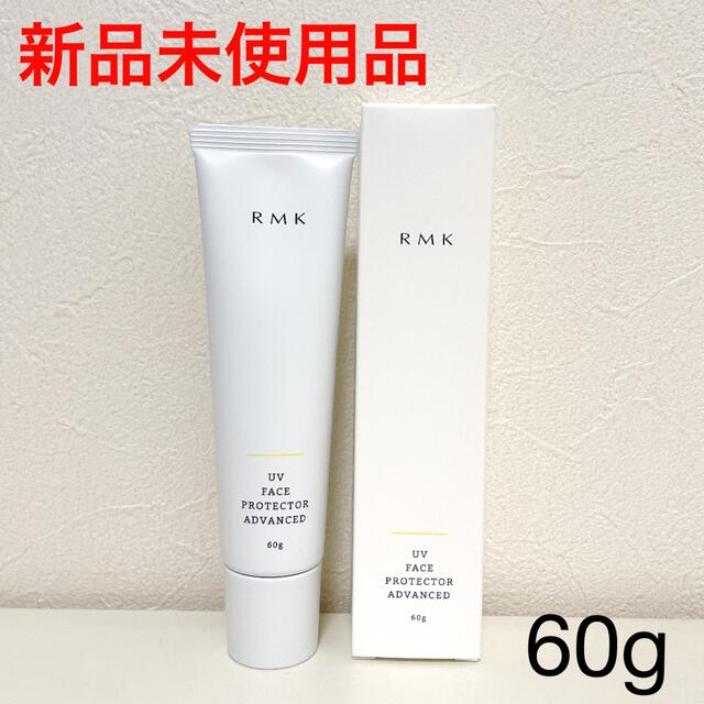 RMK(アールエムケー)の【新品】RMK UVフェイスプロテクターアドバンスドSPF50  60g コスメ/美容のスキンケア/基礎化粧品(フェイスクリーム)の商品写真