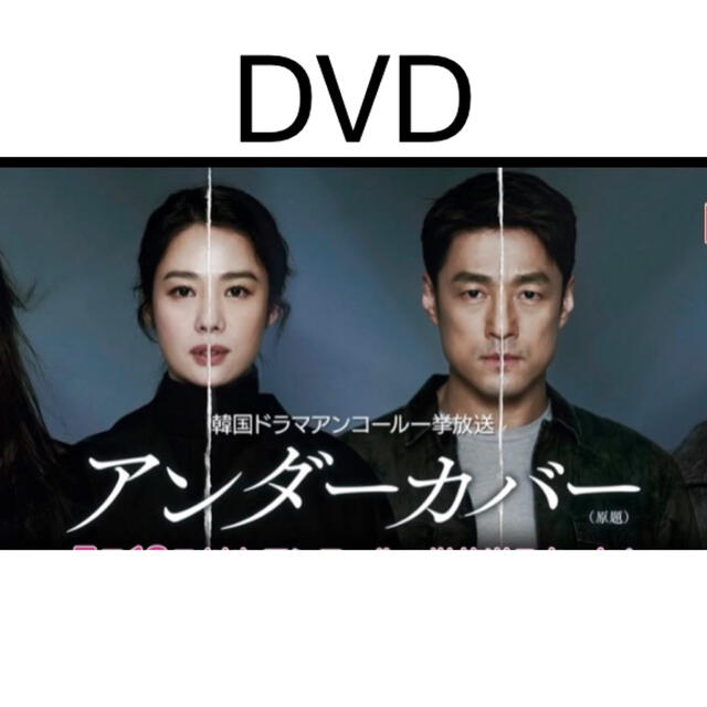 韓国ドラマ アンダーカバー エンタメ/ホビーのDVD/ブルーレイ(韓国/アジア映画)の商品写真