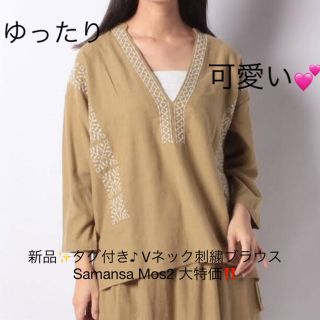 サマンサモスモス(SM2)の新品✨タグ付き♪ Vネック刺繍ブラウス Samansa Mos2 大特価‼️(シャツ/ブラウス(長袖/七分))