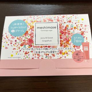 ロゼット(Rosette)のmeshimase ゴマージュシュガー　ボディスクラブ(ボディスクラブ)