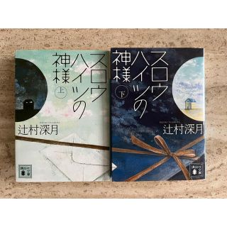 コウダンシャ(講談社)のスロウハイツの神様 上・下巻(その他)