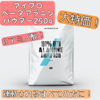 マイプロテイン(MYPROTEIN)の【新品・未開封】マイプロ ベータアラニン アミノ酸 パワーアップ(アミノ酸)