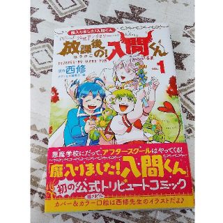 放課後の！入間くん(少年漫画)