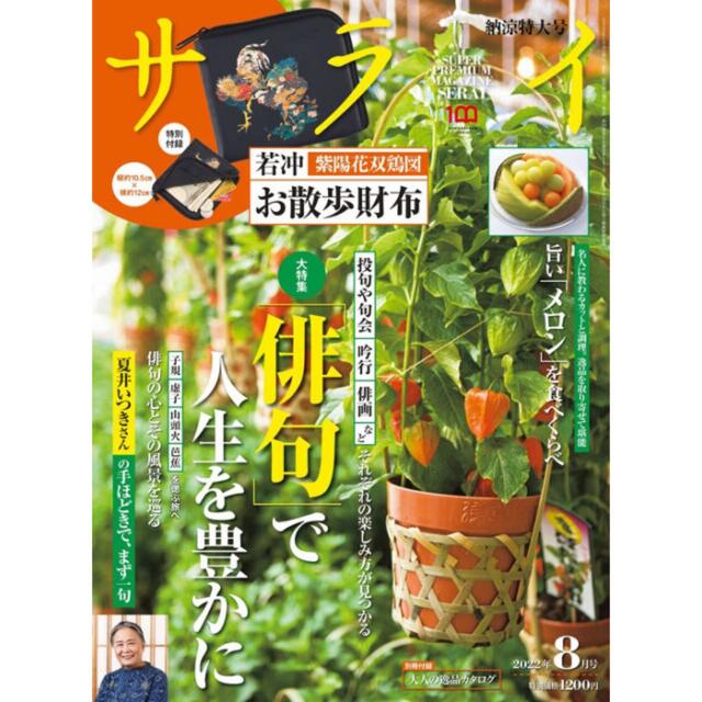 小学館(ショウガクカン)の【サライ 2022年8月号付録】若冲『紫陽花双鶏図』お散歩財布（未開封品） メンズのファッション小物(折り財布)の商品写真