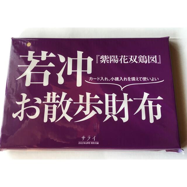 小学館(ショウガクカン)の【サライ 2022年8月号付録】若冲『紫陽花双鶏図』お散歩財布（未開封品） メンズのファッション小物(折り財布)の商品写真