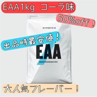 マイプロテイン(MYPROTEIN)の【新品・未開封】マイプロテイン IMPACT EAA  コーラ 1kg マイプロ(アミノ酸)