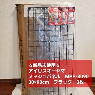 アイリスオーヤマ(アイリスオーヤマ)の【未使用】ｱｲﾘｽｵｰﾔﾏ ﾒｯｼｭﾊﾟﾈﾙ MPP-3090　30×90cm(その他)