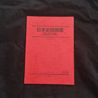 駿台 日本史問題集(論述対策) 2019(語学/参考書)