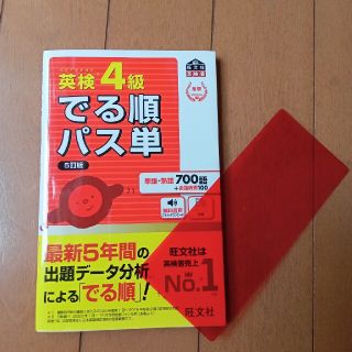 オウブンシャ(旺文社)の英検４級でる順パス単 文部科学省後援 ５訂版(資格/検定)