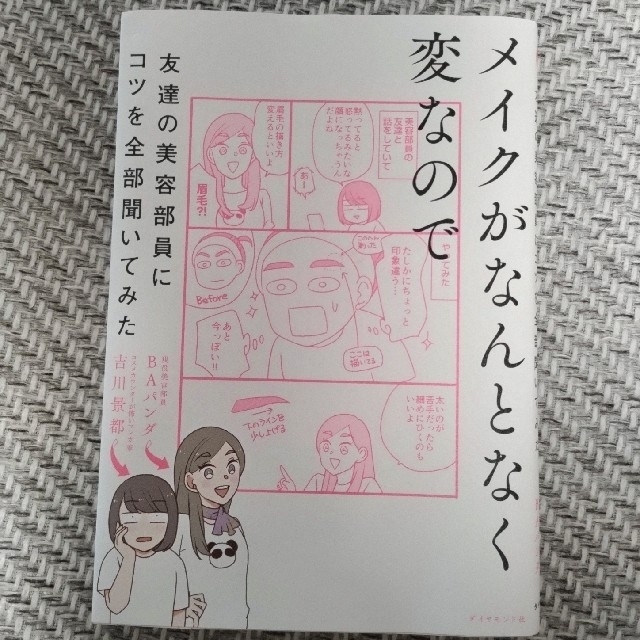 メイクがなんとなく変なので友達の美容部員にコツを全部聞いてみた エンタメ/ホビーの雑誌(結婚/出産/子育て)の商品写真