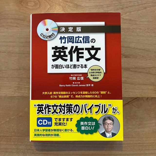 竹岡広信の英作文が面白いほど書ける本 決定版 エンタメ/ホビーの本(語学/参考書)の商品写真