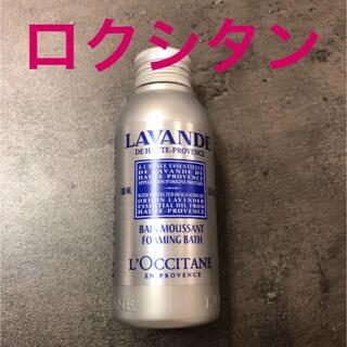 ロクシタン(L'OCCITANE)のロクシタン　ラベンダー フォーミングバス100ml 入浴剤(入浴剤/バスソルト)