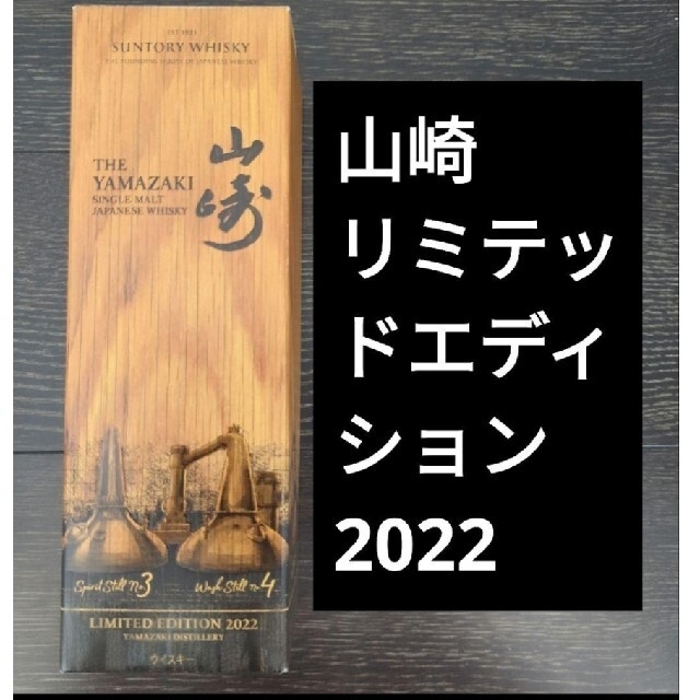 山崎 リミテッドエディション2022 限定 サントリー ウイスキー 山崎 リミテッドエディション2022 限定 サントリー ウイスキー
