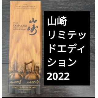 サントリー(サントリー)の山崎 リミテッドエディション2022 限定 サントリー ウイスキー(ウイスキー)