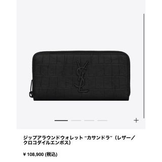 サンローラン(Saint Laurent)のジップアラウンドウォレット “カサンドラ”（レザー／クロコダイルエンボス）(長財布)