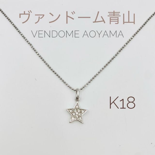 極美品】ヴァンドーム青山 K18 WG スターモチーフ ネックレス 星 公式