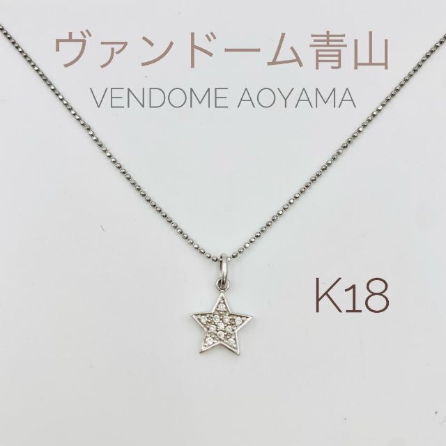 【極美品】ヴァンドーム青山  K18 WG スターモチーフ　ネックレス 星