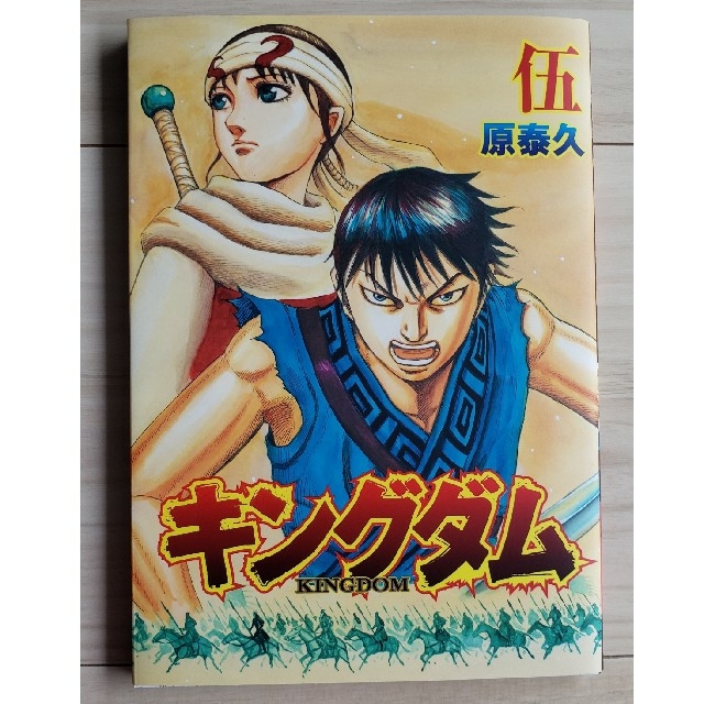 集英社(シュウエイシャ)の【限定品】映画『キングダム2』入場者プレゼント「キングダム伍巻」 エンタメ/ホビーの漫画(少年漫画)の商品写真