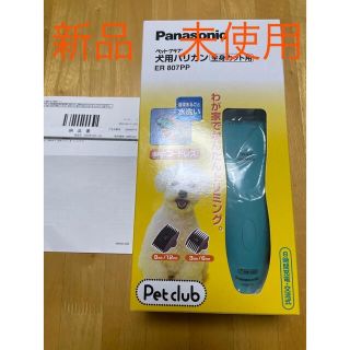 パナソニック(Panasonic)の新品 Panasonic 犬用バリカン ER807PP(犬)