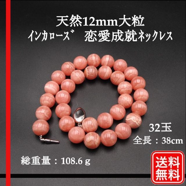 径約12mm長さ【希少】高級インカローズ　恋愛成就　天然石 12mm 大玉　ネックレス　ピンク