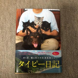 コウダンシャ(講談社)のタイピー日記「犬１匹、猫４匹との佐渡島暮らし」(アート/エンタメ)