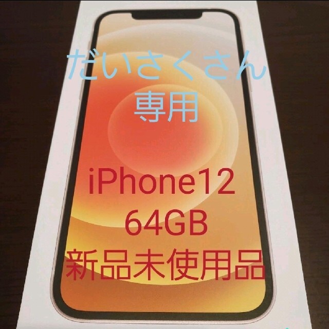 iPhone - iPhone12 64GB　ホワイト　新品未使用品