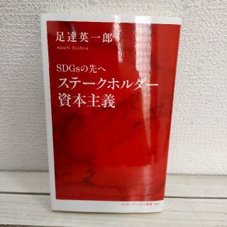 シュウエイシャ(集英社)の『 SDGsの先へ ステークホルダー資本主義 』 ★ 足達英一郎 / 環境 未来(ビジネス/経済)