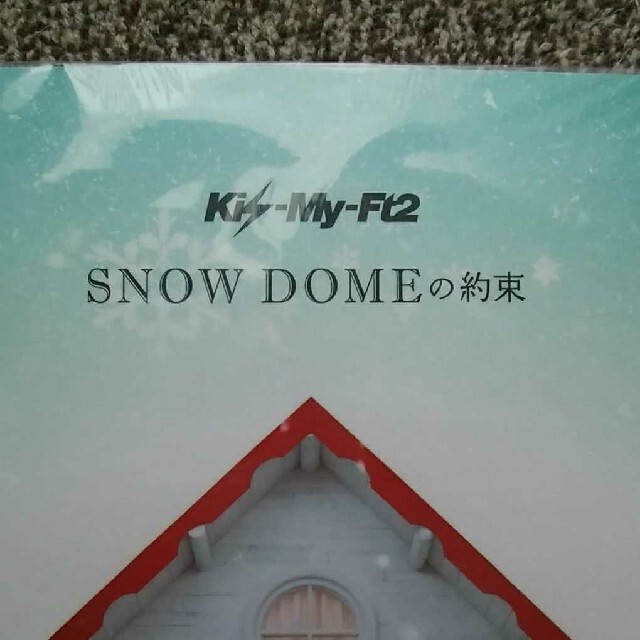 Kis-My-Ft2 - Kis-My-Ft2◇SNOW DOMEの約束パンフレット 1冊 送料無料