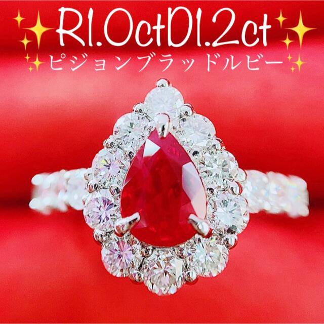 最速最新2024年モデル】 ☆1.0ct☆✨ビルマ産ピジョンブラッドルビー