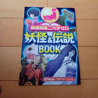 ベネッセ(Benesse)の都道府県ニガテゼロ　妖怪＆伝説　BOOK(語学/参考書)