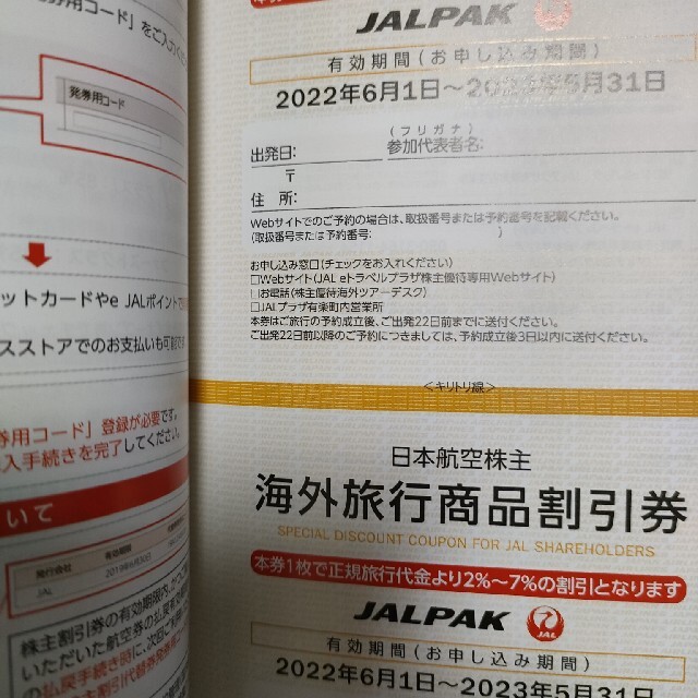 JAL(日本航空)(ジャル(ニホンコウクウ))のJAL　日本航空株主優待　送料無料 チケットの優待券/割引券(その他)の商品写真