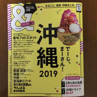 アサヒシンブンシュッパン(朝日新聞出版)の＆ＴＲＡＶＥＬ沖縄ハンディ版 まるごと、最新沖縄まとめ。 ２０１９(地図/旅行ガイド)